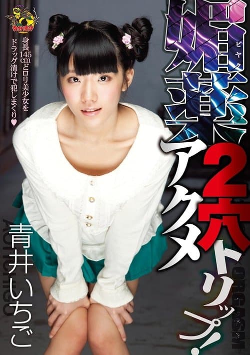MVSD-217 2 Hole Acme Trip Aphrodisiac! Aoi Strawberries