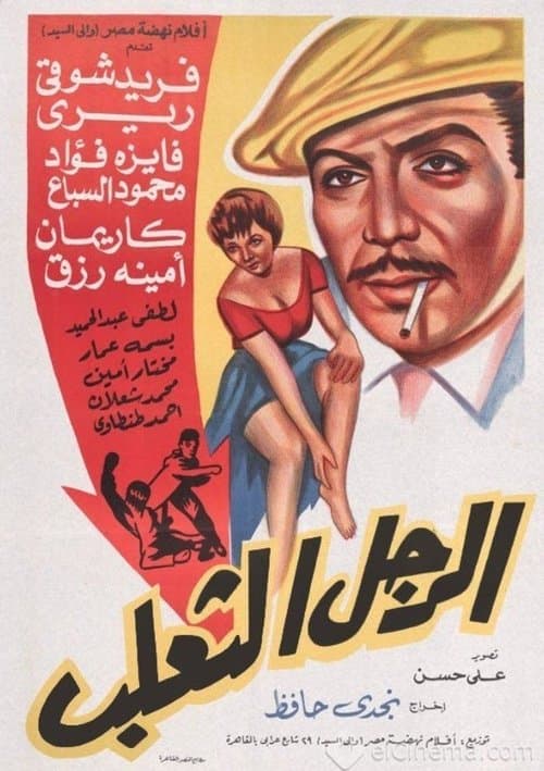 El Ragol El Thaalab