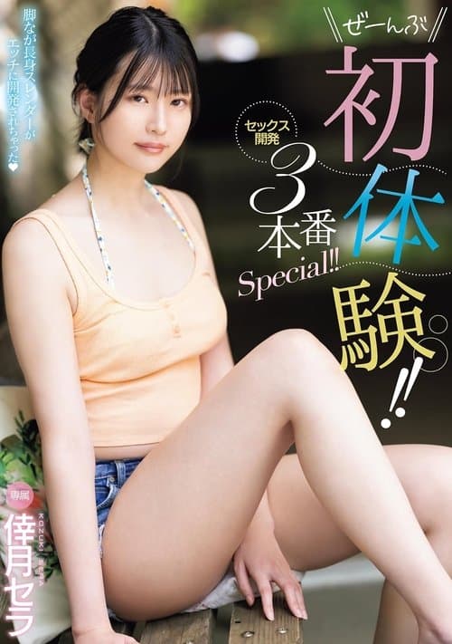 ぜーんぶ初体験！！セックス開発 3本番Special！！
