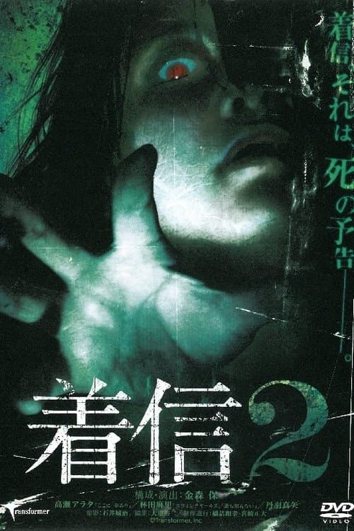 Chakushin 2