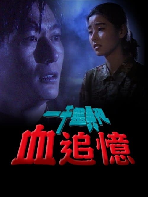 一千靈異夜之血追憶