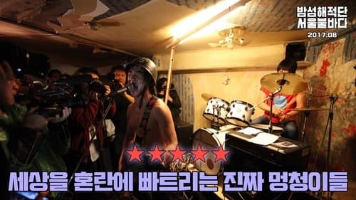 Bamseom Pirates Seoul Inferno