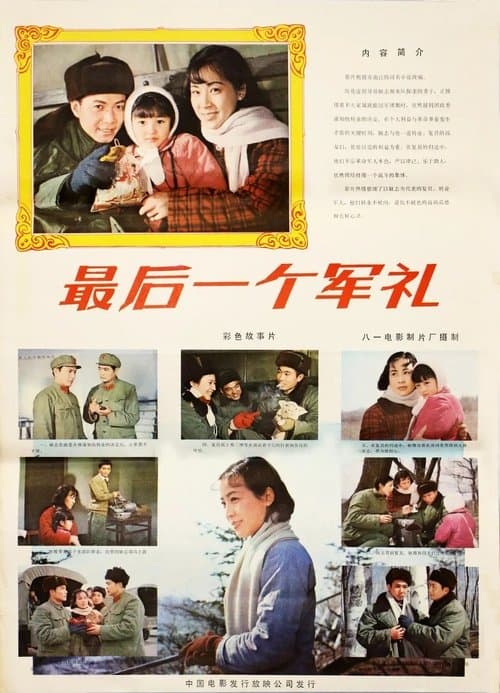最后一个军礼