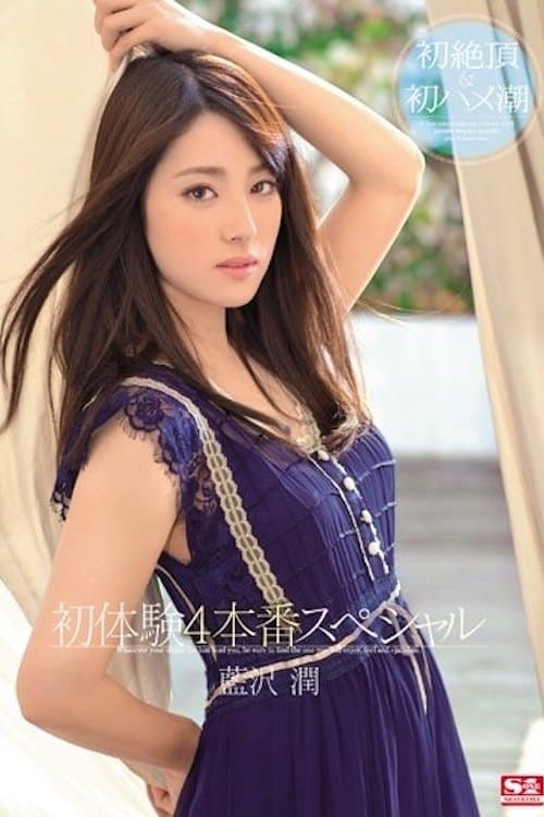 蓝沢润 初体験4本番特别版 藍沢潤 SNIS-188
