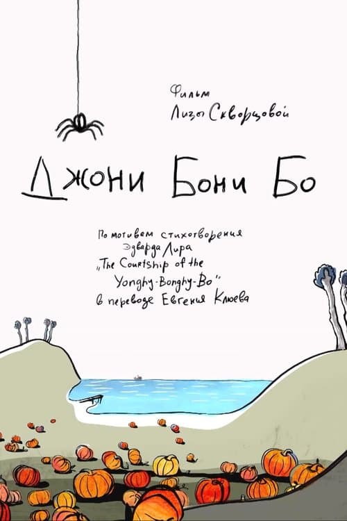 Джони Бони Бо