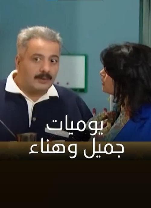 Jamil and Hanaa's Diaries