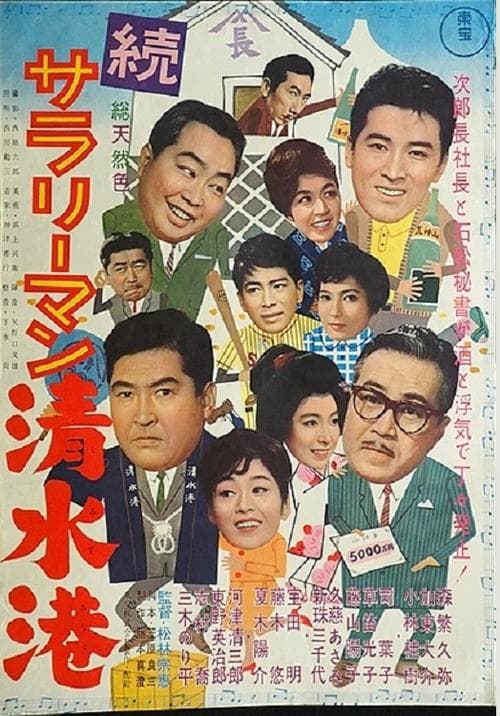 Shimizu Port Salaryman Sequel