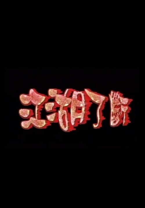 江湖了斷