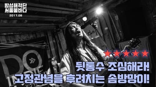 Bamseom Pirates Seoul Inferno