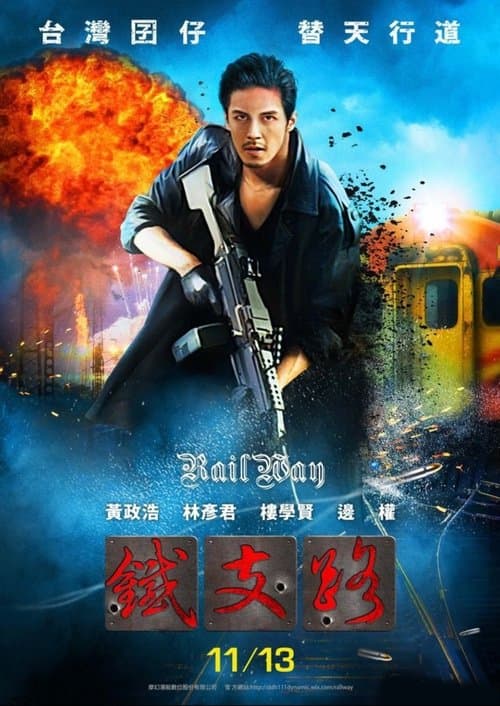 铁支路