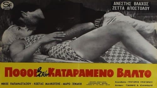 Πόθοι στον καταραμένο βάλτο