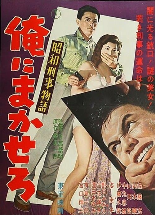 Shōwa keiji monogatari ore ni makasero