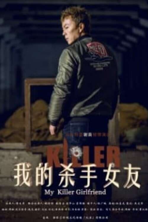 My Killer Girlfriend 我的杀手女友