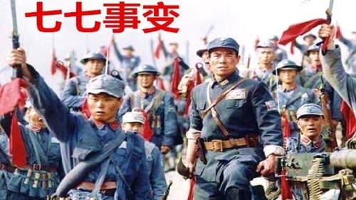 七七事变