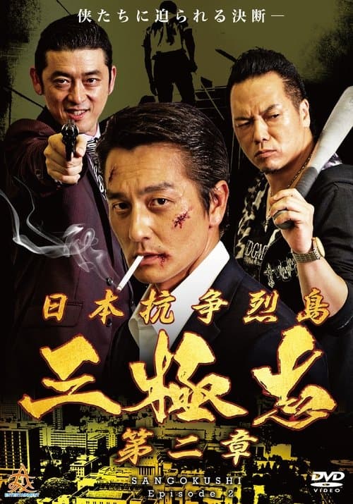 Nihon Koso Retto - Sangokushi 2