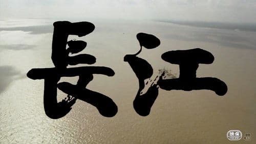 長江