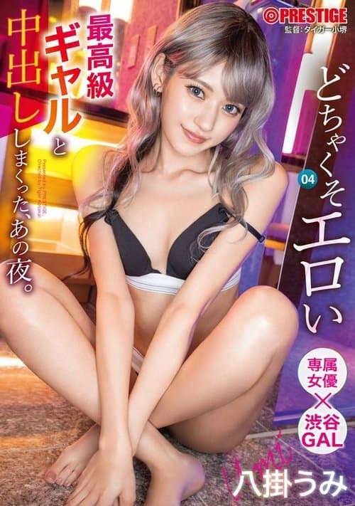 That Night, I Had A Lot Of Vaginal Cum Shot With The Most Erotic Gal. 04 Yakake Umi