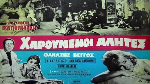 Χαρούμενοι αλήτες