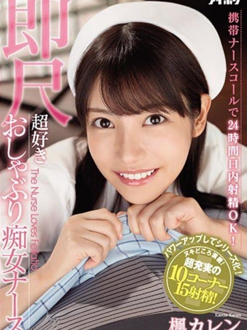 攜帶護士鈴24小口內射精OK！ 喜歡馬上舔棒的癡女護士 楓可憐