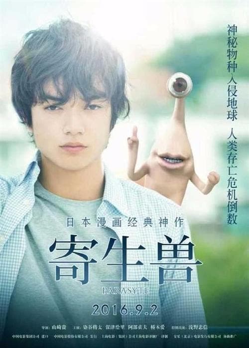 寄生兽 中国版