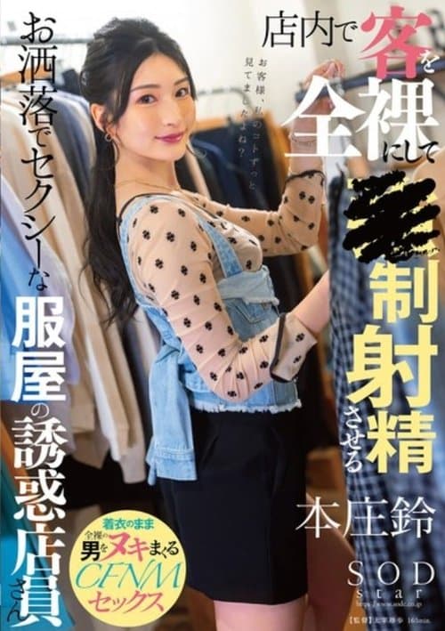 START-138 A Fashionable And Sexy Clothing Store Employee Who Put Her Customers Completely Naked In The Store And Makes Them Ejaculate - Honjou Suzu