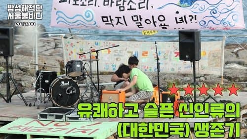 Bamseom Pirates Seoul Inferno