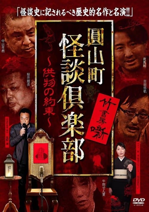 Maruyama-Chou Kaidan Club - Kumotsu No Yakusoku