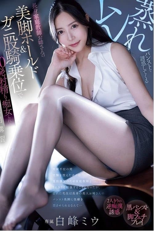 ムレ蒸れパンストで誘惑してくる長身家庭教師お姉さんの美脚ホールド＆ガニ股騎乗位で20発射精も痴女られる夏期講習 白峰ミウ