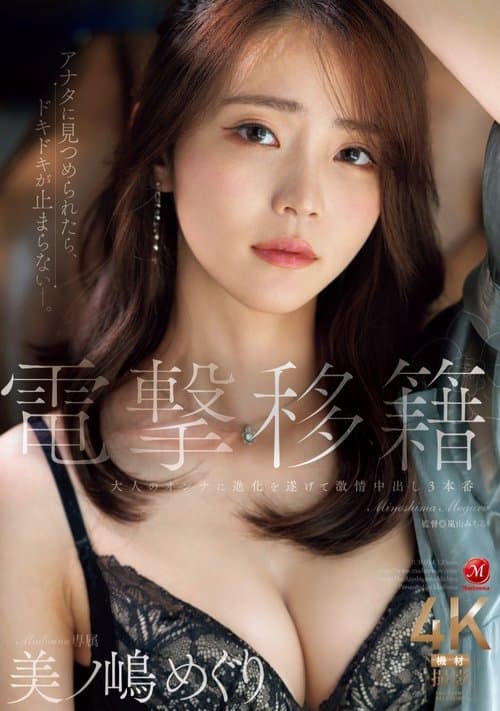 電撃移籍 Madonna専属 美ノ嶋めぐり 大人のオンナに進化を遂げて激情中出し３本番