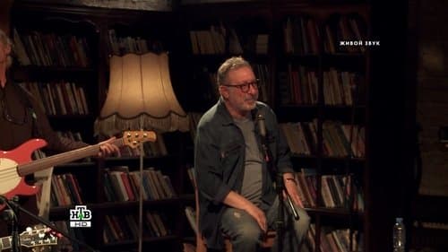 Квартирник НТВ у Маргулиса: Борис Гребенщиков и группа Аквариум