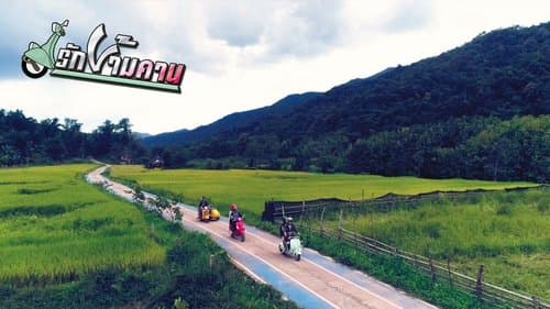 รักข้ามคาน