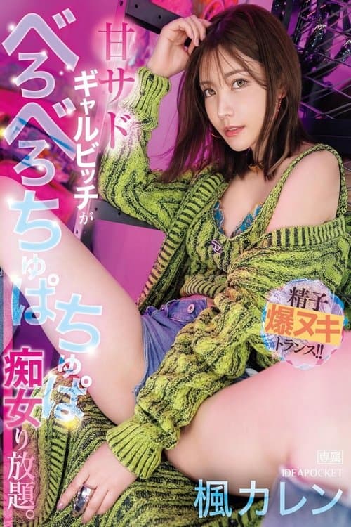 甘サドギャルビッチがべろべろちゅぱちゅぱ痴女り放題。 精子爆ヌキトランス！！ 楓カレン