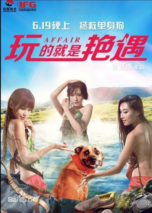 玩的就是艳遇