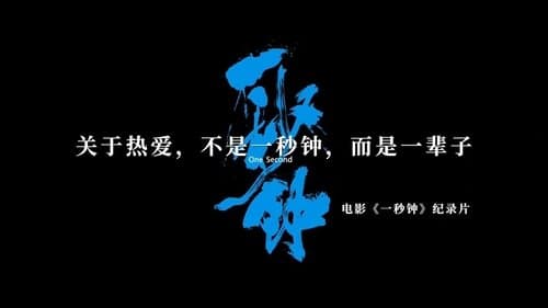A Documentary About The Movie One Second
