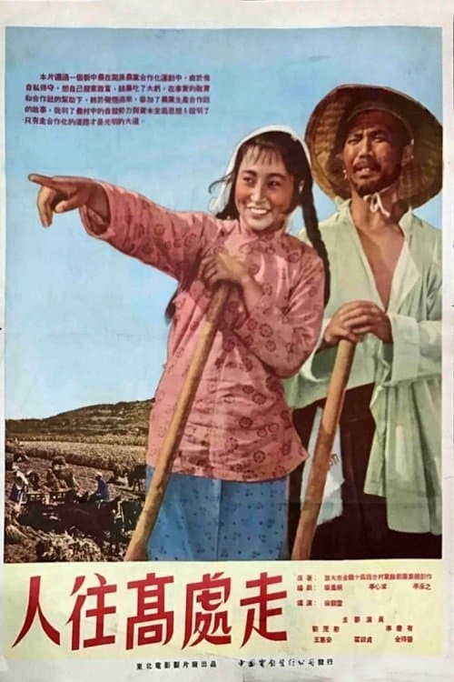Ren wang gao chu zou