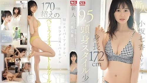 SONE-042 新人NO.1STYLE 身長172cm 9.5頭身スタイル少女 小坂七香 AVデビュー