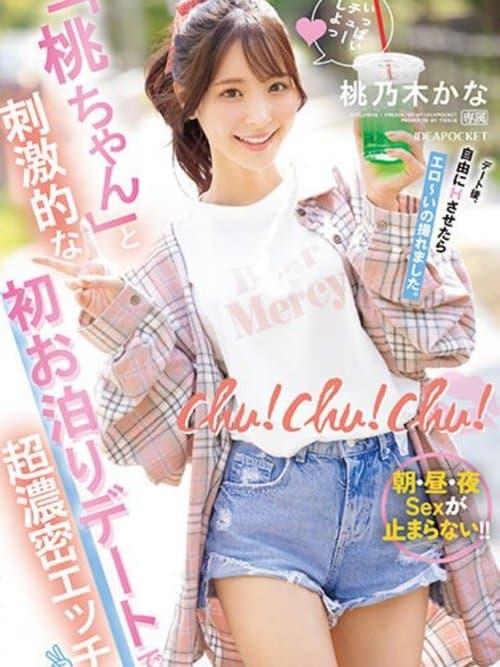 chu！chu！chu！ 「桃ちゃん」と刺激的な初お泊りデートで超濃密エッチ 朝・昼・夜Sexが止まらない！！ 桃乃木かな