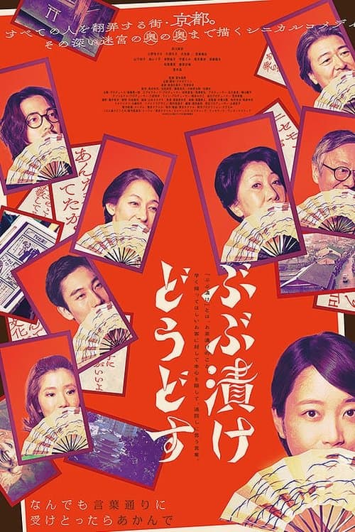 ぶぶ漬けどうどす