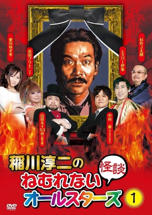 Junji Inagawa: Sleepless Ghost Stories: All-Stars 1