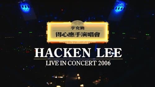 李克勤得心应手演唱会2006