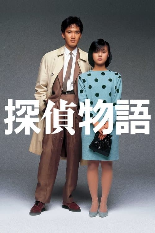 Detective Story