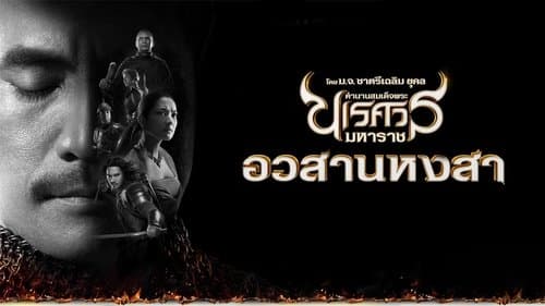King Naresuan Part: 6