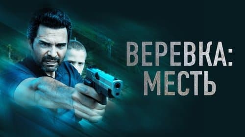 La Soga 3: Vengeance