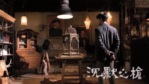 沉默之槍