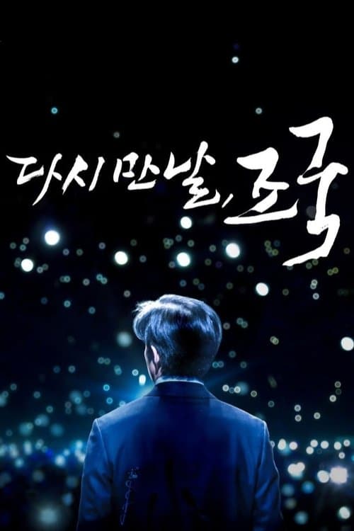 Again Cho Kuk