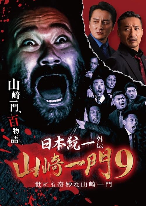 Unification of Japan Gaiden: Yamazaki Ichimon 9 - The Bizarre Yamazaki Ichimon