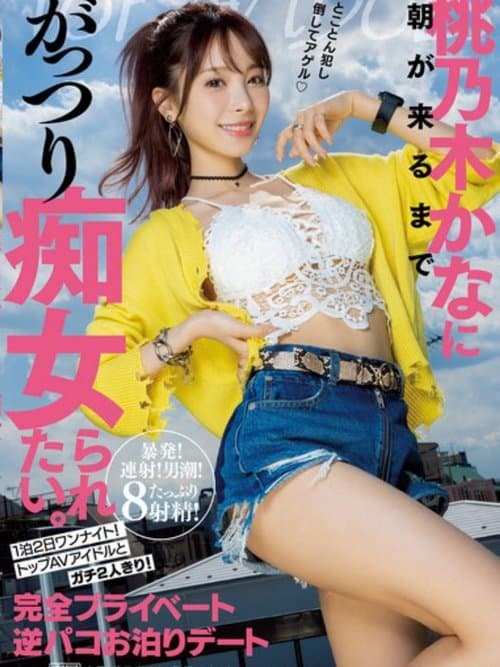 想被桃乃木香奈癡女玩弄到早上。 兩天一夜的一夜情！與頂級AV偶像兩人獨處！完全私人逆抽插住宿約會