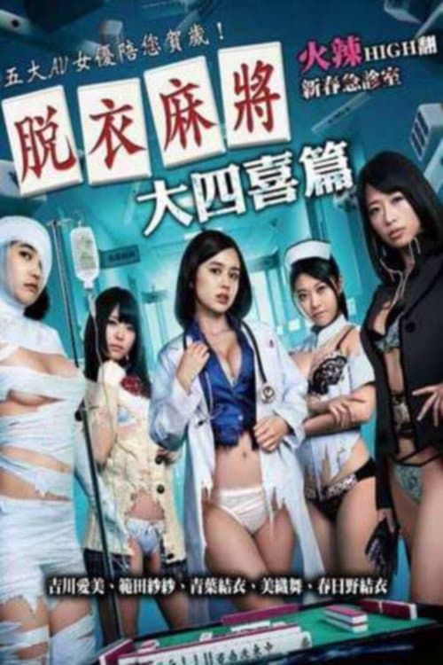 脱衣麻将之大四喜篇