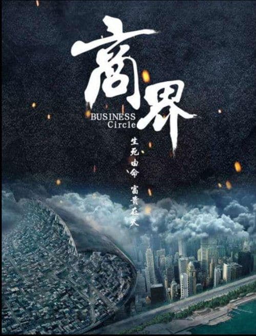 商界