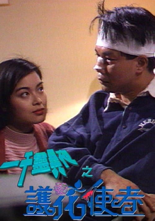 一千靈異夜之護花使者